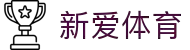 新爱体育—赛事直播与APP一站式服务平台